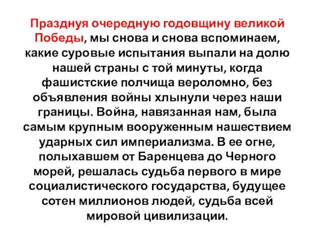 Празднуя очередную годовщину великой Победы, мы снова и снова вспоминаем, какие