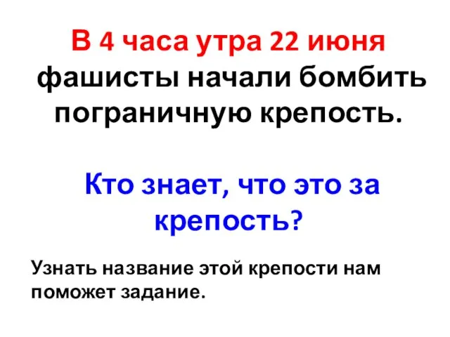 В 4 часа утра 22 июня фашисты начали бомбить пограничную крепость.