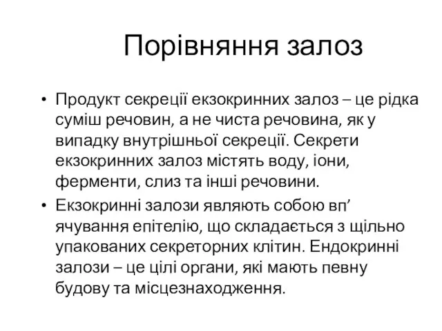 Порівняння залоз Продукт секреції екзокринних залоз – це рідка суміш речовин,