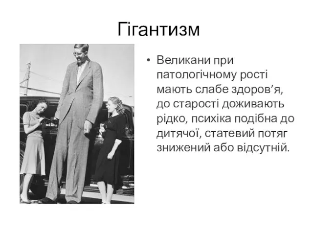 Великани при патологічному рості мають слабе здоров’я, до старості доживають рідко,