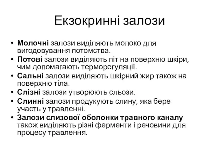 Екзокринні залози Молочні залози виділяють молоко для вигодовування потомства. Потові залози