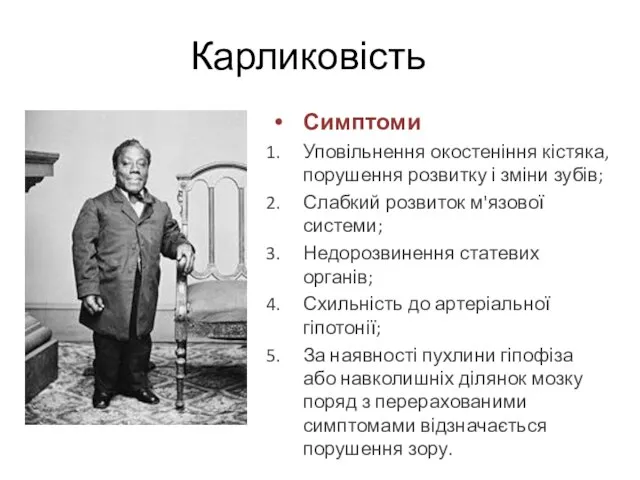 Симптоми Уповільнення окостеніння кістяка, порушення розвитку і зміни зубів; Слабкий розвиток