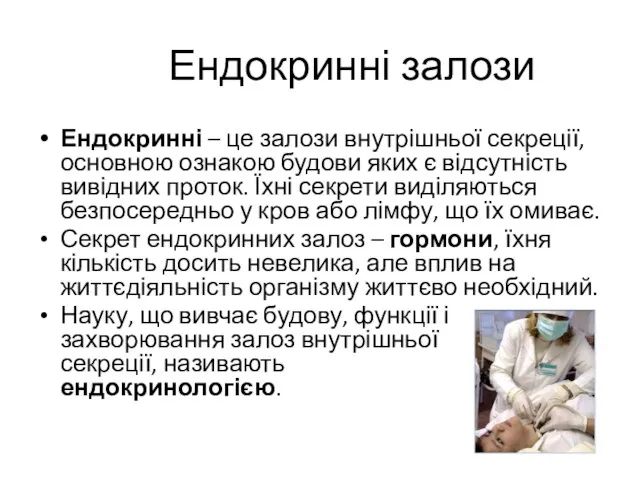 Ендокринні залози Ендокринні – це залози внутрішньої секреції, основною ознакою будови