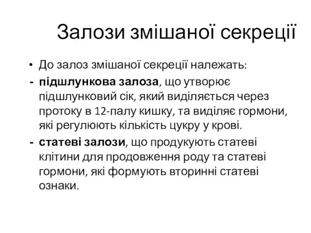 Залози змішаної секреції До залоз змішаної секреції належать: підшлункова залоза, що