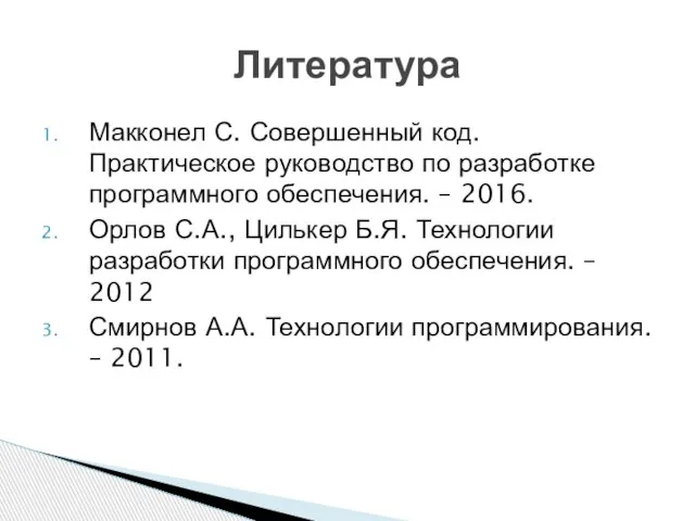 Макконел С. Совершенный код. Практическое руководство по разработке программного обеспечения. –