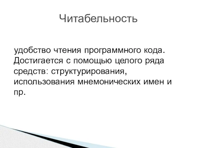 удобство чтения программного кода. Достигается с помощью целого ряда средств: структурирования,