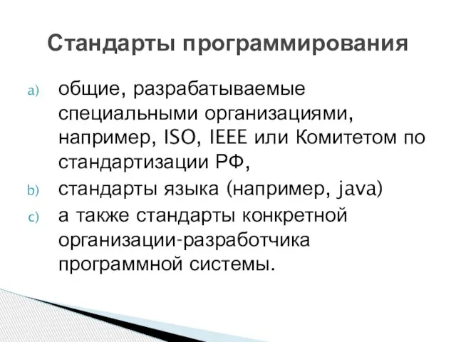 общие, разрабатываемые специальными организациями, например, ISO, IEEE или Комитетом по стандартизации