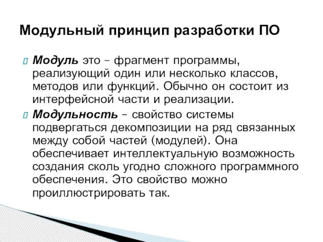 Модуль это – фрагмент программы, реализующий один или несколько классов, методов