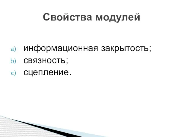 информационная закрытость; связность; сцепление. Свойства модулей