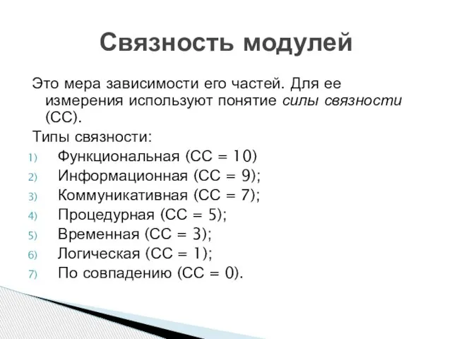 Это мера зависимости его частей. Для ее измерения используют понятие силы