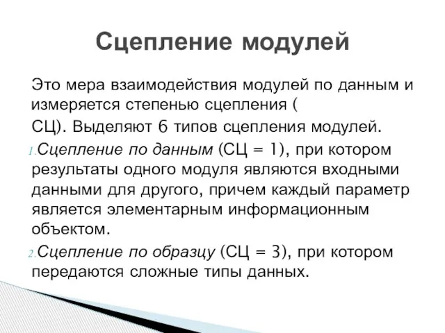 Это мера взаимодействия модулей по данным и измеряется степенью сцепления (