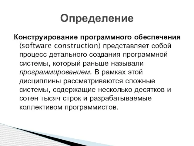 Конструирование программного обеспечения (software construction) представляет собой процесс детального создания программной