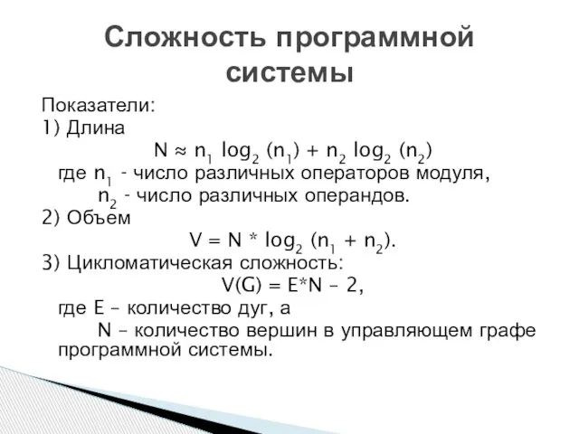 Показатели: 1) Длина N ≈ n1 log2 (n1) + n2 log2