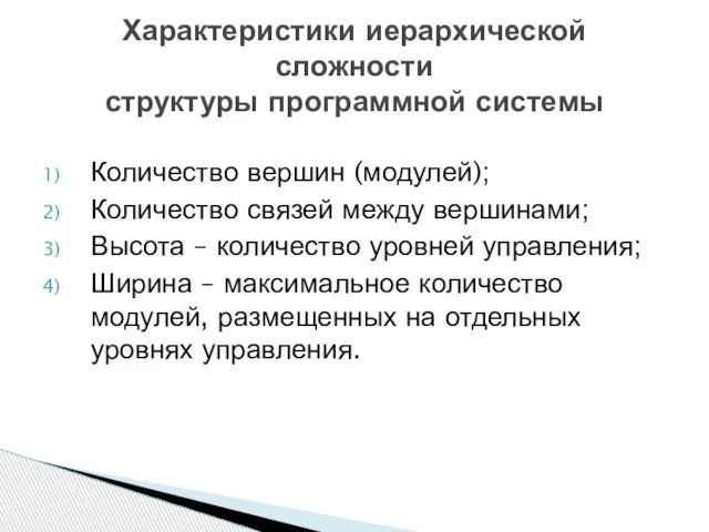 Количество вершин (модулей); Количество связей между вершинами; Высота – количество уровней