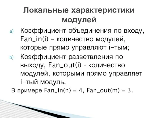 Коэффициент объединения по входу, Fan_in(i) – количество модулей, которые прямо управляют