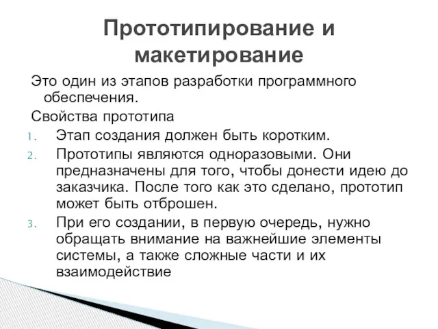 Это один из этапов разработки программного обеспечения. Свойства прототипа Этап создания