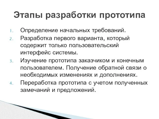 Определение начальных требований. Разработка первого варианта, который содержит только пользовательский интерфейс