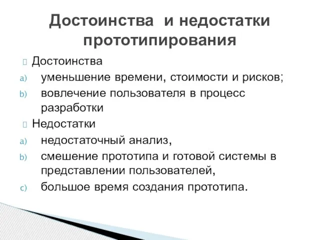 Достоинства уменьшение времени, стоимости и рисков; вовлечение пользователя в процесс разработки