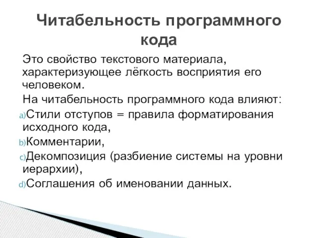 Это свойство текстового материала, характеризующее лёгкость восприятия его человеком. На читабельность