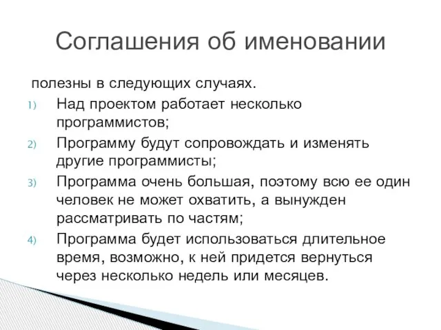 полезны в следующих случаях. Над проектом работает несколько программистов; Программу будут