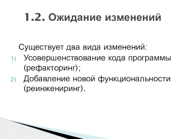 Существует два вида изменений: Усовершенствование кода программы (рефакторинг); Добавление новой функциональности (реинжениринг). 1.2. Ожидание изменений