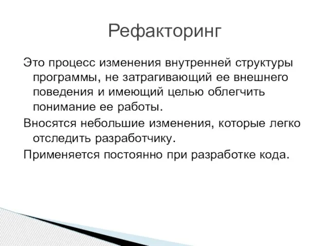 Это процесс изменения внутренней структуры программы, не затрагивающий ее внешнего поведения