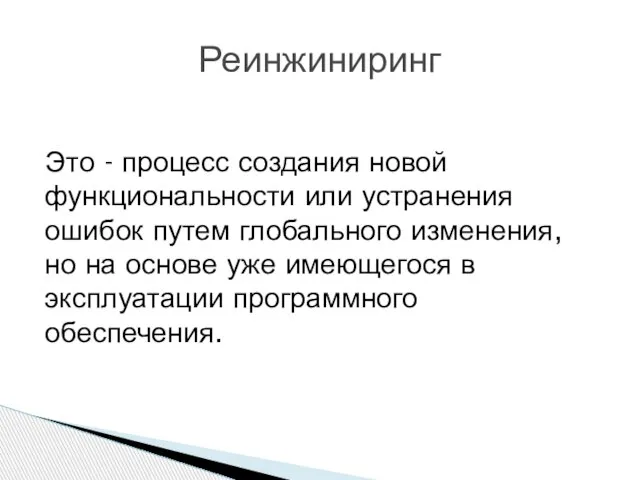 Это - процесс создания новой функциональности или устранения ошибок путем глобального