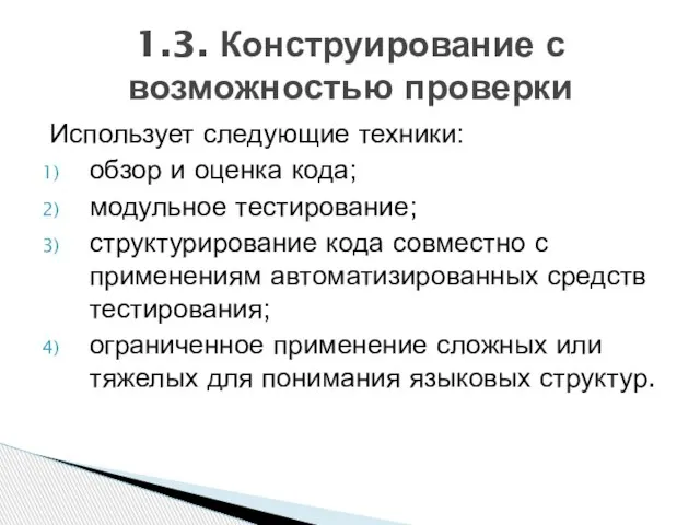 Использует следующие техники: обзор и оценка кода; модульное тестирование; структурирование кода