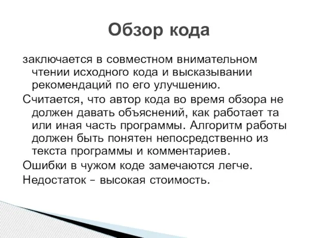 заключается в совместном внимательном чтении исходного кода и высказывании рекомендаций по