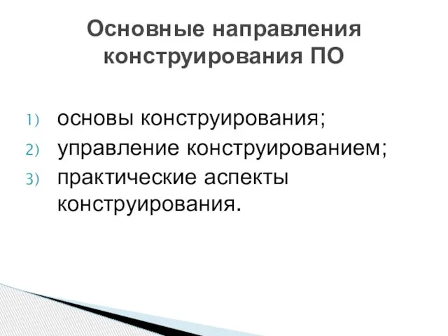 основы конструирования; управление конструированием; практические аспекты конструирования. Основные направления конструирования ПО