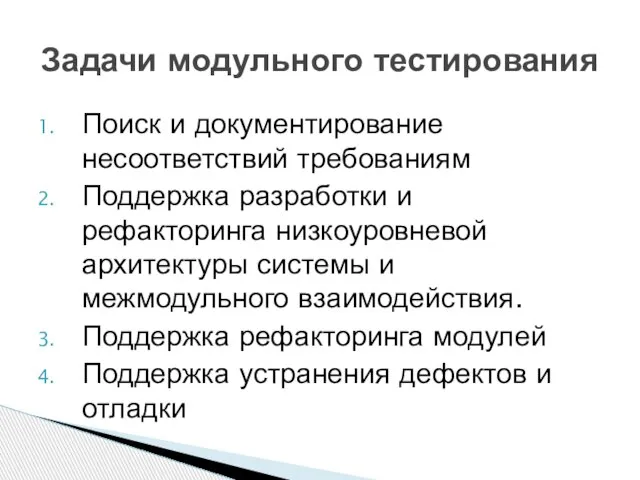 Поиск и документирование несоответствий требованиям Поддержка разработки и рефакторинга низкоуровневой архитектуры