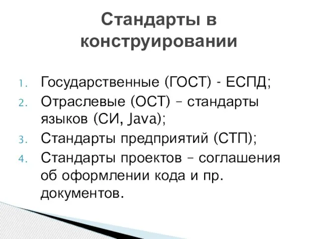 Государственные (ГОСТ) - ЕСПД; Отраслевые (ОСТ) – стандарты языков (СИ, Java);