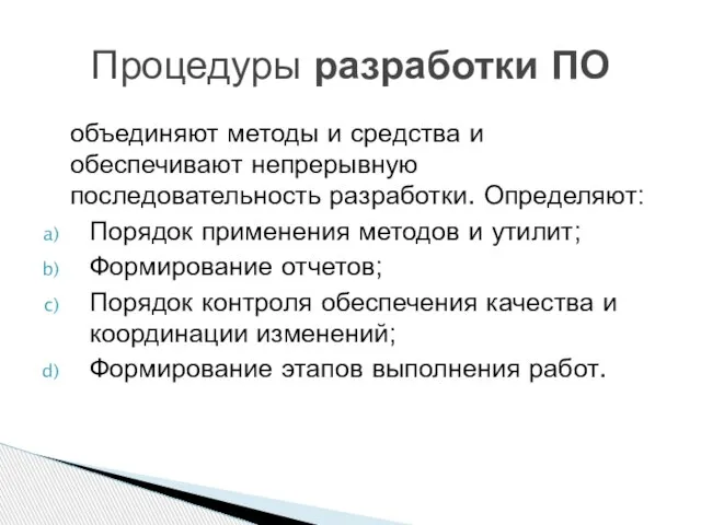 объединяют методы и средства и обеспечивают непрерывную последовательность разработки. Определяют: Порядок