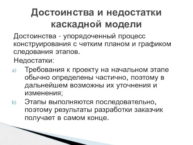 Достоинства - упорядоченный процесс конструирования с четким планом и графиком следования