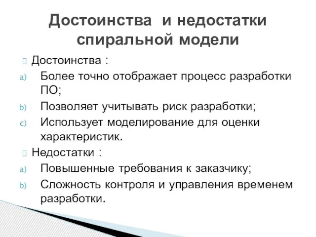 Достоинства : Более точно отображает процесс разработки ПО; Позволяет учитывать риск