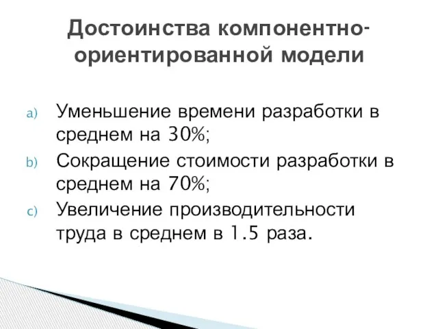 Уменьшение времени разработки в среднем на 30%; Сокращение стоимости разработки в