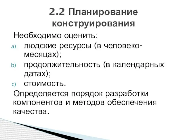 Необходимо оценить: людские ресурсы (в человеко-месяцах); продолжительность (в календарных датах); стоимость.