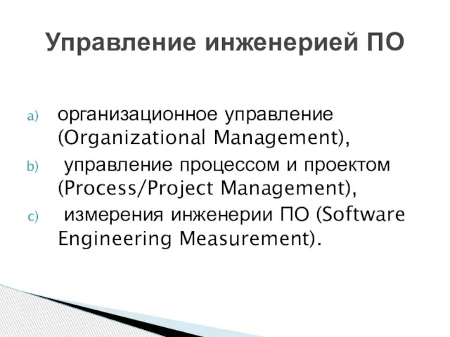 организационное управление (Organizational Management), управление процессом и проектом (Process/Project Management), измерения