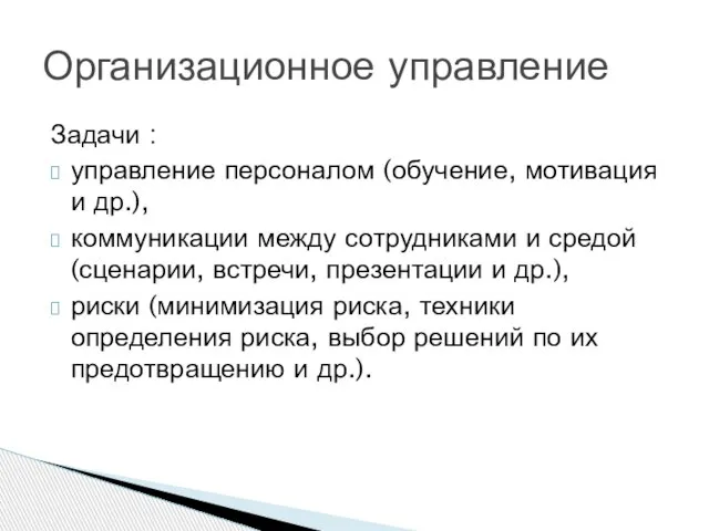 Задачи : управление персоналом (обучение, мотивация и др.), коммуникации между сотрудниками