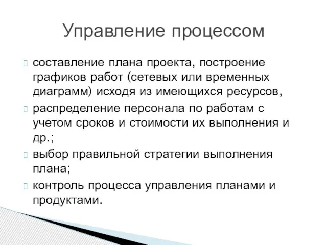 составление плана проекта, построение графиков работ (сетевых или временных диаграмм) исходя