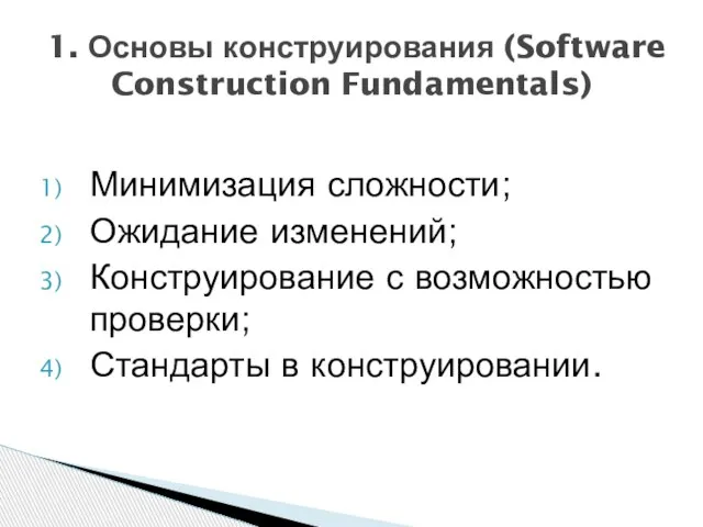 Минимизация сложности; Ожидание изменений; Конструирование с возможностью проверки; Стандарты в конструировании.