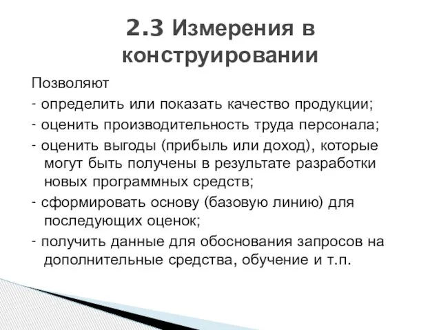 Позволяют - определить или показать качество продукции; - оценить производительность труда