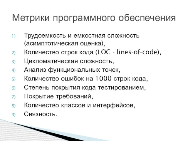 Трудоемкость и емкостная сложность (асимптотическая оценка), Количество строк кода (LOC -