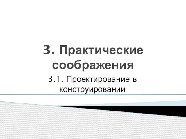 3. Практические соображения 3.1. Проектирование в конструировании