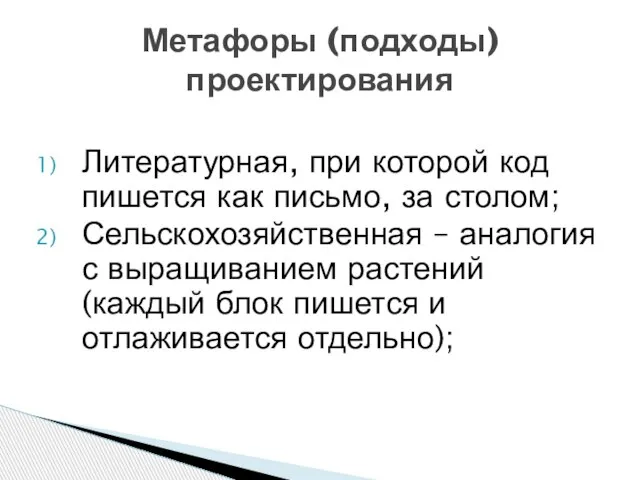 Литературная, при которой код пишется как письмо, за столом; Сельскохозяйственная –