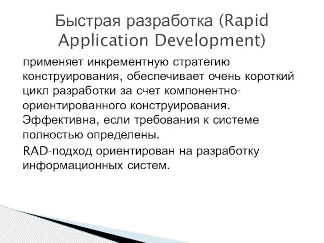 применяет инкрементную стратегию конструирования, обеспечивает очень короткий цикл разработки за счет