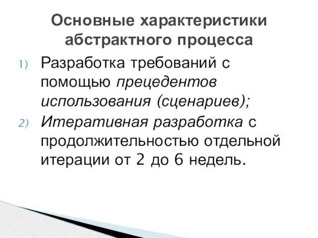 Разработка требований с помощью прецедентов использования (сценариев); Итеративная разработка с продолжительностью