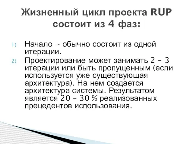 Начало - обычно состоит из одной итерации. Проектирование может занимать 2