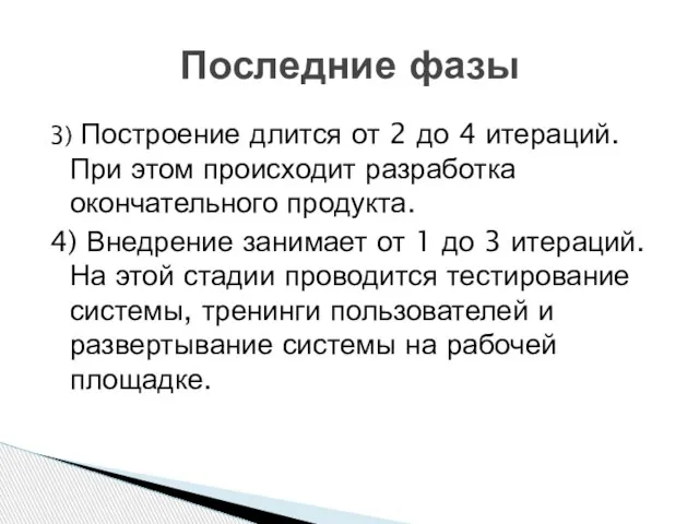 3) Построение длится от 2 до 4 итераций. При этом происходит