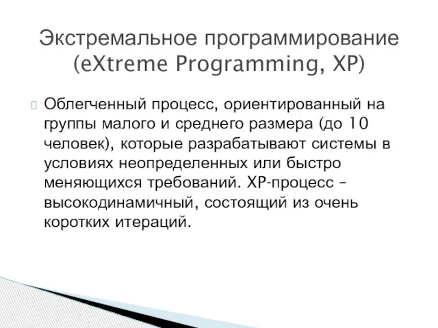 Облегченный процесс, ориентированный на группы малого и среднего размера (до 10